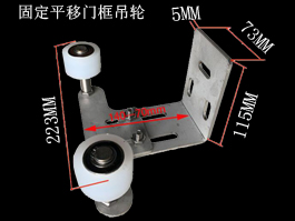 固定平移門(mén)框吊輪